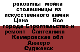раковины, мойки, столешницы из искусственного камня › Цена ­ 15 000 - Все города Строительство и ремонт » Сантехника   . Кемеровская обл.,Анжеро-Судженск г.